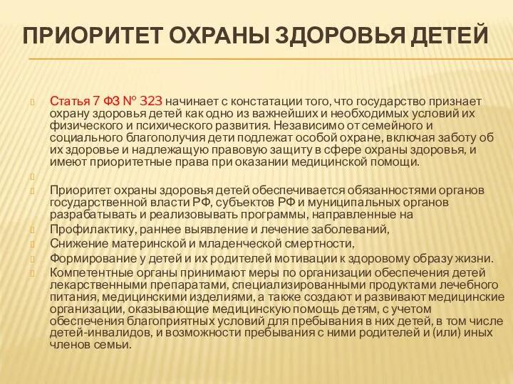 ПРИОРИТЕТ ОХРАНЫ ЗДОРОВЬЯ ДЕТЕЙ Статья 7 ФЗ № 323 начинает с констатации