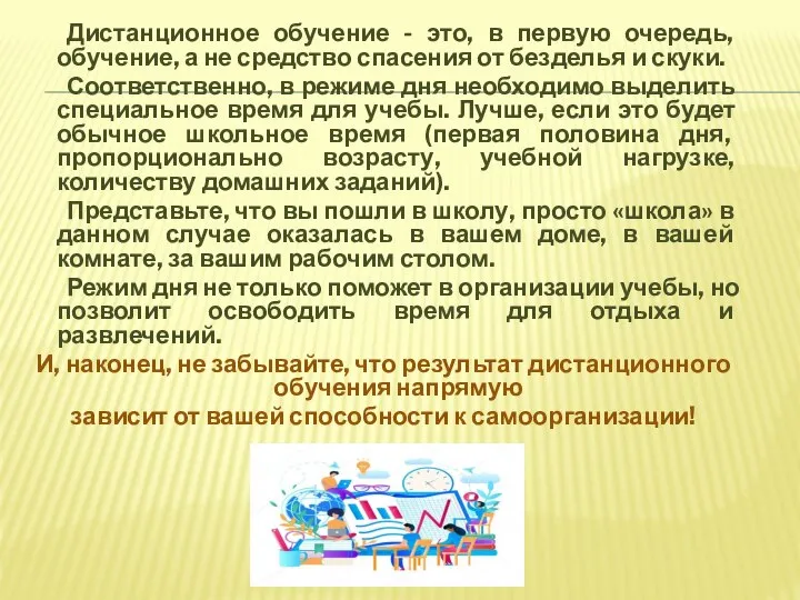 Дистанционное обучение - это, в первую очередь, обучение, а не средство спасения