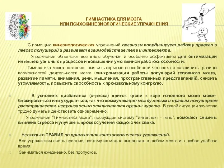 ГИМНАСТИКА ДЛЯ МОЗГА ИЛИ ПСИХОКИНЕЗИОЛОГИЧЕСКИЕ УПРАЖНЕНИЯ С помощью кинезиологических упражнений организм координирует