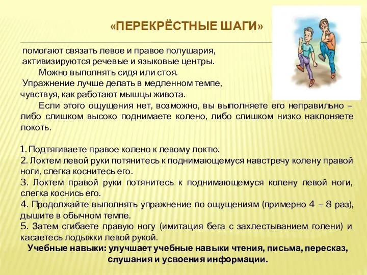 «ПЕРЕКРЁСТНЫЕ ШАГИ» помогают связать левое и правое полушария, активизируются речевые и языковые