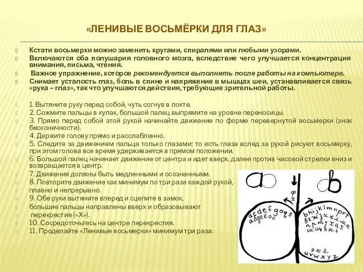 «ЛЕНИВЫЕ ВОСЬМЁРКИ ДЛЯ ГЛАЗ» Кстати восьмерки можно заменить кругами, спиралями или любыми