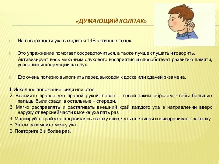 «ДУМАЮЩИЙ КОЛПАК» На поверхности уха находится 148 активных точек. Это упражнение помогает