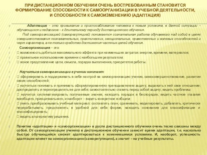 ПРИ ДИСТАНЦИОННОМ ОБУЧЕНИИ ОЧЕНЬ ВОСТРЕБОВАННЫМ СТАНОВИТСЯ ФОРМИРОВАНИЕ СПОСОБНОСТИ К САМООРГАНИЗАЦИИ В УЧЕБНОЙ