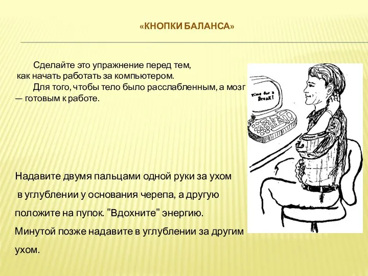 «КНОПКИ БАЛАНСА» Сделайте это упражнение перед тем, как начать работать за компьютером.