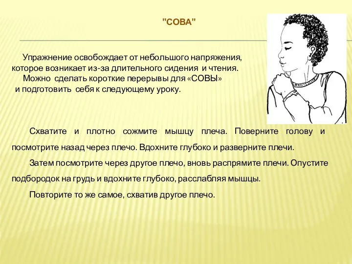 "СОВА" Упражнение освобождает от небольшого напряжения, которое возникает из-за длительного сидения и