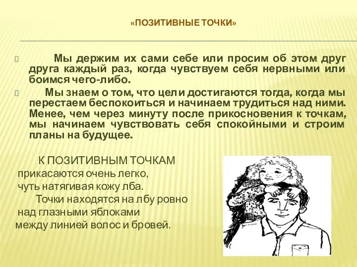 «ПОЗИТИВНЫЕ ТОЧКИ» Мы держим их сами себе или просим об этом друг