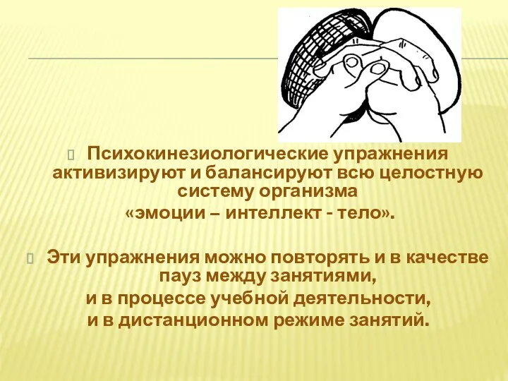 Психокинезиологические упражнения активизируют и балансируют всю целостную систему организма «эмоции – интеллект