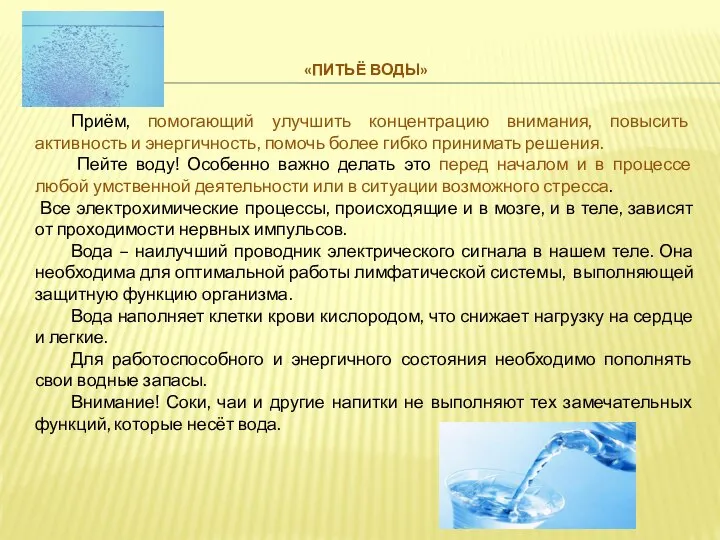 «ПИТЬЁ ВОДЫ» Приём, помогающий улучшить концентрацию внимания, повысить активность и энергичность, помочь