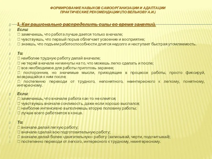 ФОРМИРОВАНИЕ НАВЫКОВ САМООРГАНИЗАЦИИ И АДАПТАЦИИ ПРАКТИЧЕСКИЕ РЕКОМЕНДАЦИИ (ПО ВЕЛЬКОВУ А.И.) 1. Как