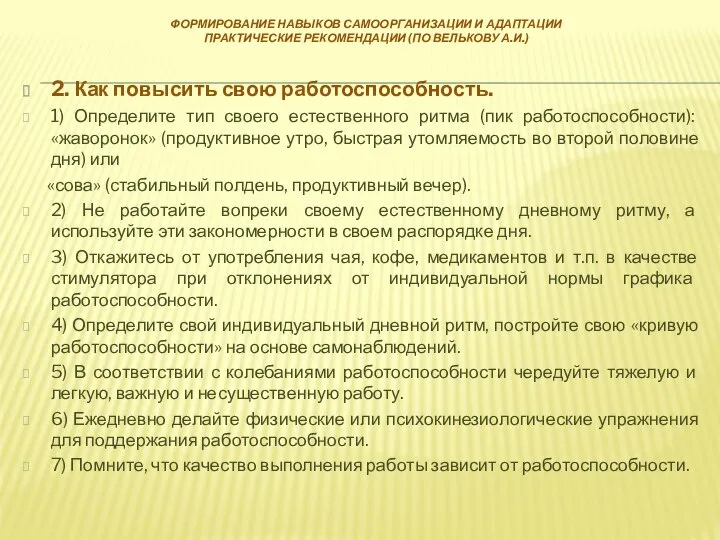 ФОРМИРОВАНИЕ НАВЫКОВ САМООРГАНИЗАЦИИ И АДАПТАЦИИ ПРАКТИЧЕСКИЕ РЕКОМЕНДАЦИИ (ПО ВЕЛЬКОВУ А.И.) 2. Как