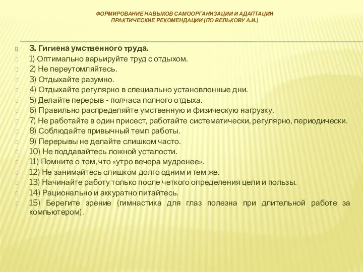 ФОРМИРОВАНИЕ НАВЫКОВ САМООРГАНИЗАЦИИ И АДАПТАЦИИ ПРАКТИЧЕСКИЕ РЕКОМЕНДАЦИИ (ПО ВЕЛЬКОВУ А.И.) 3. Гигиена