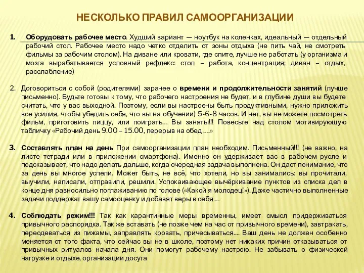 НЕСКОЛЬКО ПРАВИЛ САМООРГАНИЗАЦИИ Оборудовать рабочее место. Худший вариант — ноутбук на коленках,