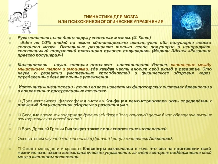 ГИМНАСТИКА ДЛЯ МОЗГА ИЛИ ПСИХОКИНЕЗИОЛОГИЧЕСКИЕ УПРАЖНЕНИЯ Рука является вышедшим наружу головным мозгом.