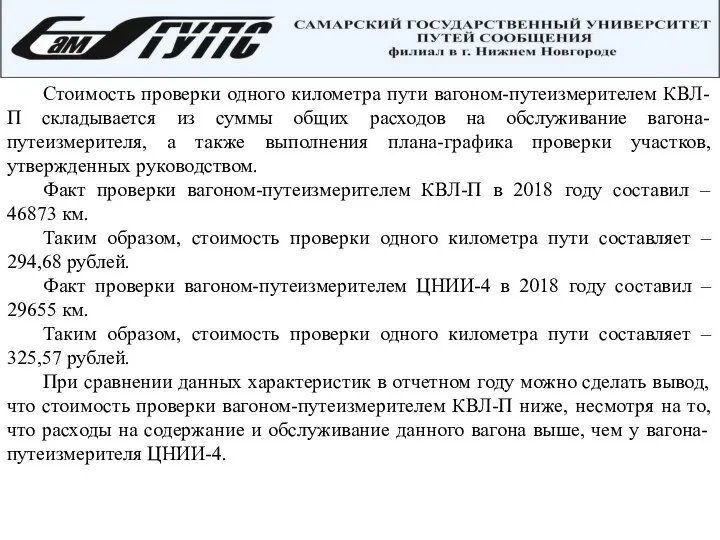 Стоимость проверки одного километра пути вагоном-путеизмерителем КВЛ-П складывается из суммы общих расходов