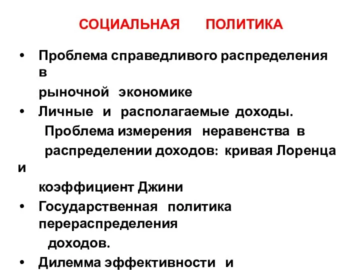 СОЦИАЛЬНАЯ ПОЛИТИКА Проблема справедливого распределения в рыночной экономике Личные и располагаемые доходы.