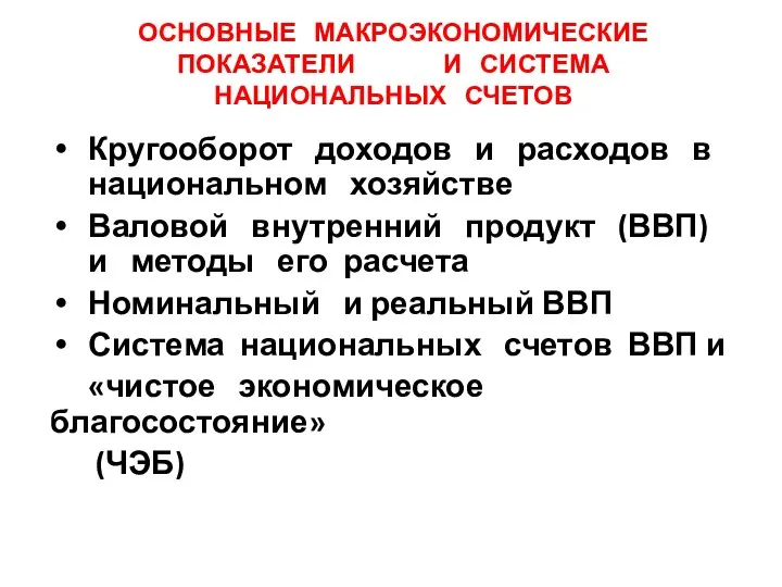 ОСНОВНЫЕ МАКРОЭКОНОМИЧЕСКИЕ ПОКАЗАТЕЛИ И СИСТЕМА НАЦИОНАЛЬНЫХ СЧЕТОВ Кругооборот доходов и расходов в