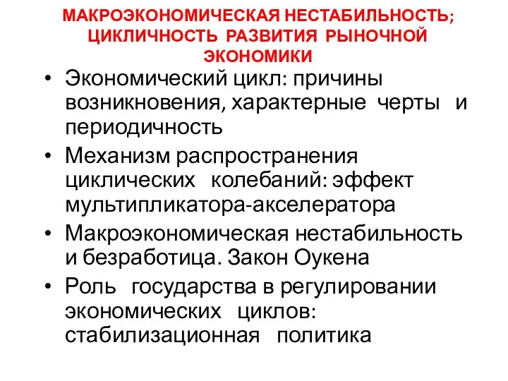 МАКРОЭКОНОМИЧЕСКАЯ НЕСТАБИЛЬНОСТЬ; ЦИКЛИЧНОСТЬ РАЗВИТИЯ РЫНОЧНОЙ ЭКОНОМИКИ Экономический цикл: причины возникновения, характерные черты