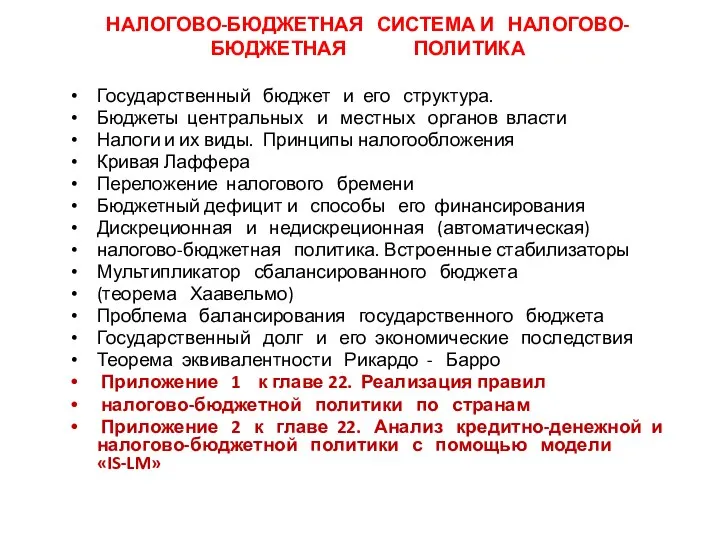 НАЛОГОВО-БЮДЖЕТНАЯ СИСТЕМА И НАЛОГОВО-БЮДЖЕТНАЯ ПОЛИТИКА Государственный бюджет и его структура. Бюджеты центральных