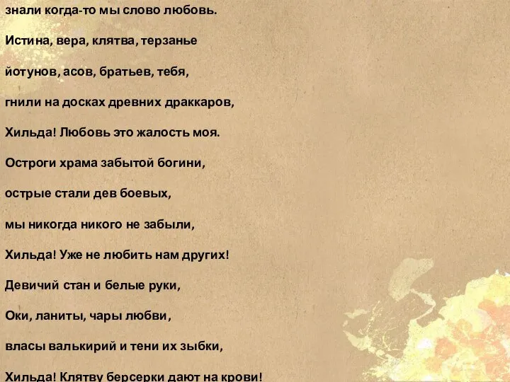 знали когда-то мы слово любовь. Истина, вера, клятва, терзанье йотунов, асов, братьев,