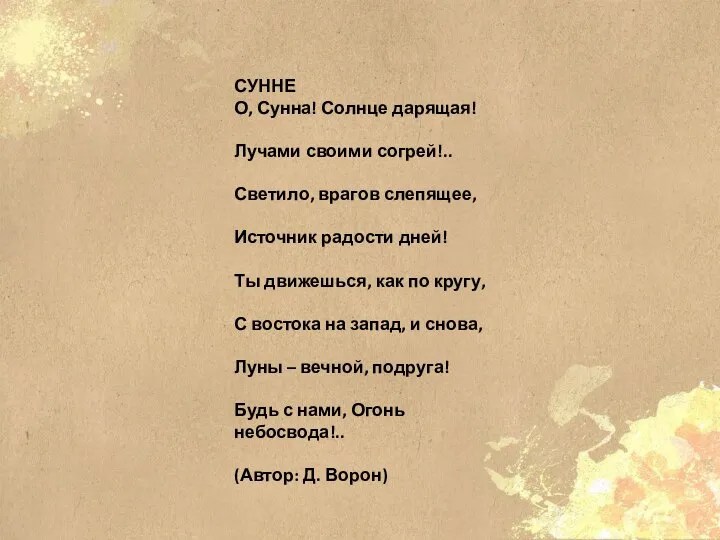 СУННЕ О, Сунна! Солнце дарящая! Лучами своими согрей!.. Светило, врагов слепящее, Источник