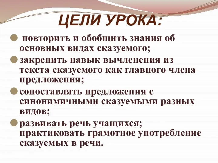 ЦЕЛИ УРОКА: повторить и обобщить знания об основных видах сказуемого; закрепить навык