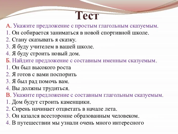 Тест А. Укажите предложение с простым глагольным сказуемым. 1. Он собирается заниматься