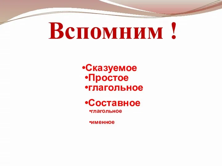 Вспомним ! Сказуемое Простое глагольное Составное глагольное именное