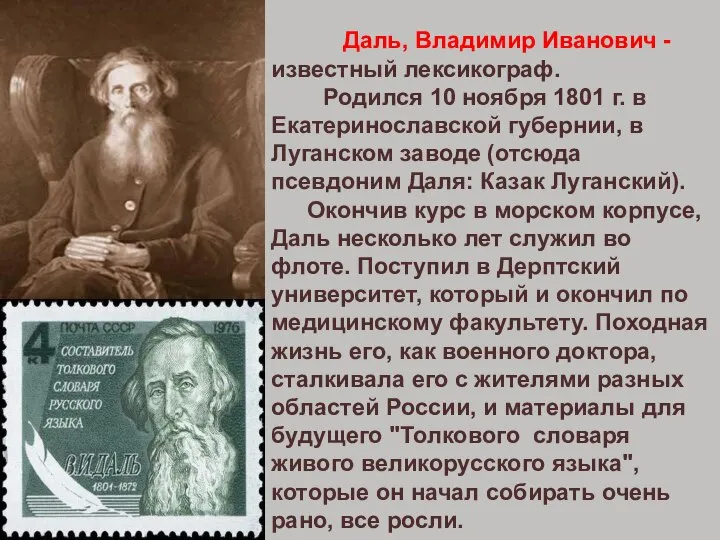 Даль, Владимир Иванович - известный лексикограф. Родился 10 ноября 1801 г. в