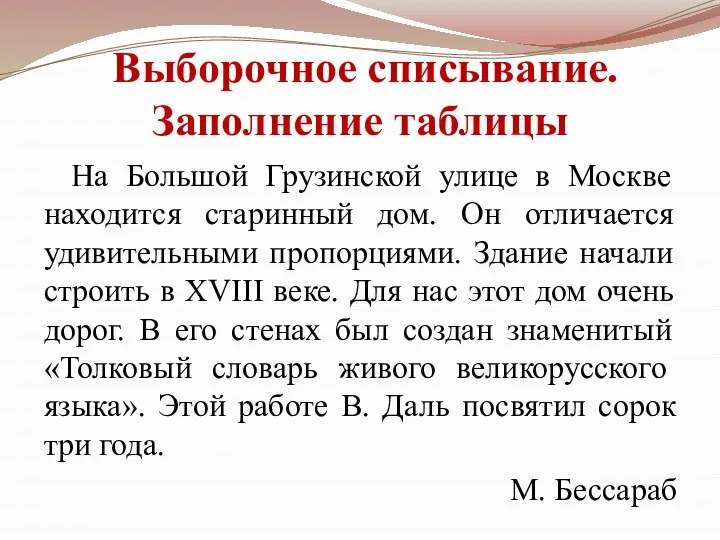 Выборочное списывание. Заполнение таблицы На Большой Грузинской улице в Москве находится старинный