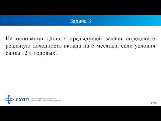 Задача 3 На основании данных предыдущей задачи определите реальную доходность вклада на