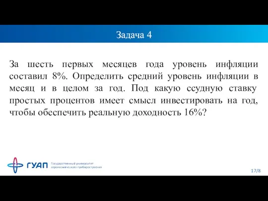 Задача 4 За шесть первых месяцев года уровень инфляции составил 8%. Определить