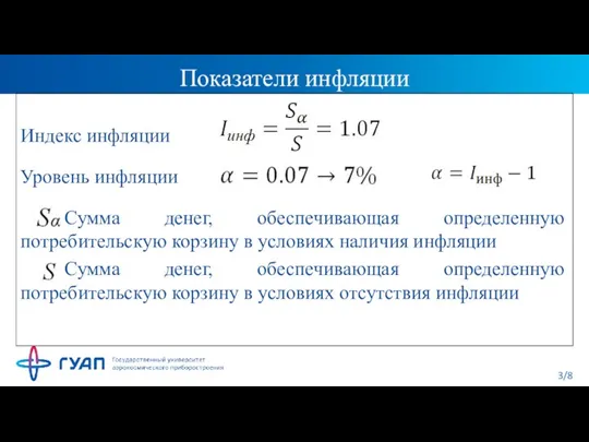 Показатели инфляции Индекс инфляции Уровень инфляции Сумма денег, обеспечивающая определенную потребительскую корзину