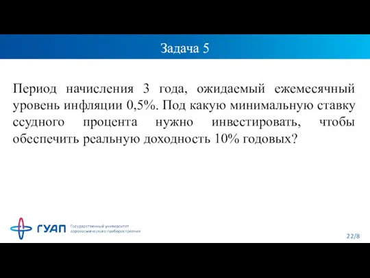 Задача 5 Период начисления 3 года, ожидаемый ежемесячный уровень инфляции 0,5%. Под