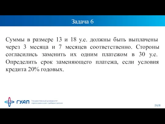 Задача 6 Суммы в размере 13 и 18 у.е. должны быть выплачены