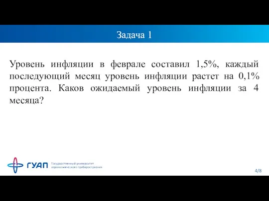 Задача 1 Уровень инфляции в феврале составил 1,5%, каждый последующий месяц уровень