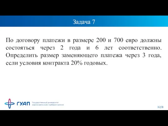 Задача 7 По договору платежи в размере 200 и 700 евро должны