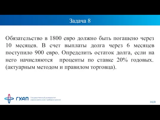 Задача 8 Обязательство в 1800 евро должно быть погашено через 10 месяцев.