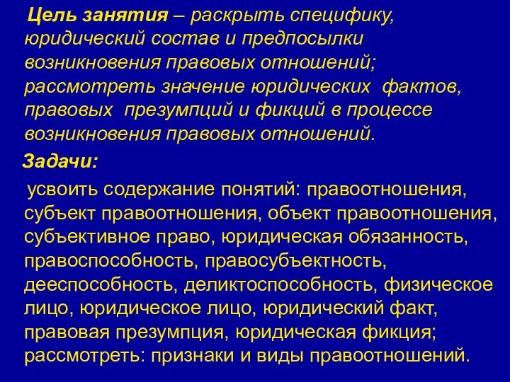 Цель занятия – раскрыть специфику, юридический состав и предпосылки возникновения правовых отношений;