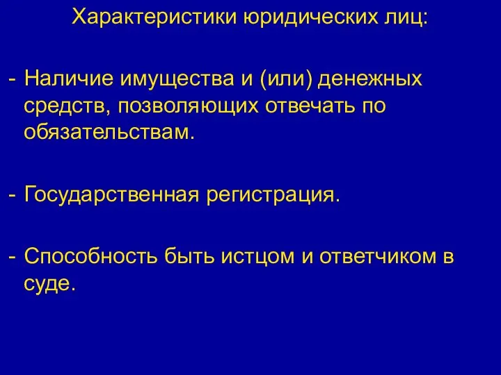 Характеристики юридических лиц: Наличие имущества и (или) денежных средств, позволяющих отвечать по