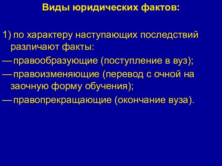 Виды юридических фактов: 1) по характеру наступающих последствий различают факты: — правообразующие