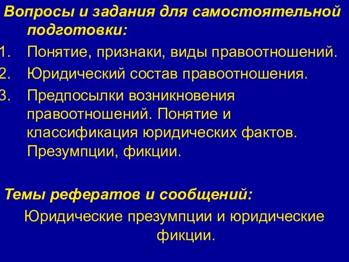 Вопросы и задания для самостоятельной подготовки: Понятие, признаки, виды правоотношений. Юридический состав