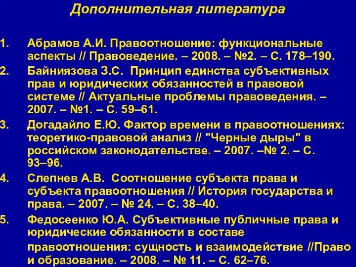 Дополнительная литература Абрамов А.И. Правоотношение: функциональные аспекты // Правоведение. – 2008. –