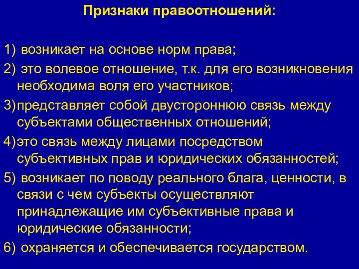 Признаки правоотношений: 1) возникает на основе норм права; 2) это волевое отношение,