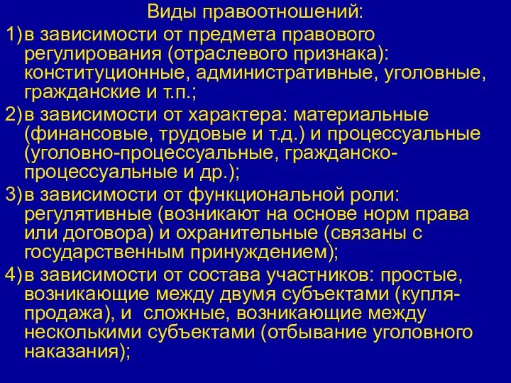 Виды правоотношений: 1) в зависимости от предмета правового регулирования (отраслевого признака): конституционные,