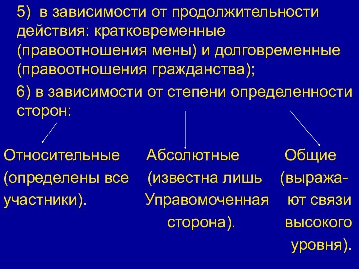 5) в зависимости от продолжительности действия: кратковременные (правоотношения мены) и долговременные (правоотношения