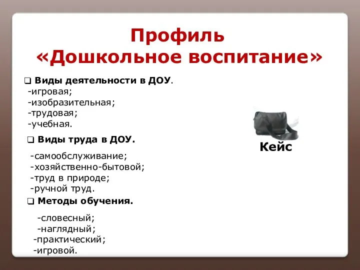 Профиль «Дошкольное воспитание» Кейс Виды труда в ДОУ. Методы обучения. Виды деятельности