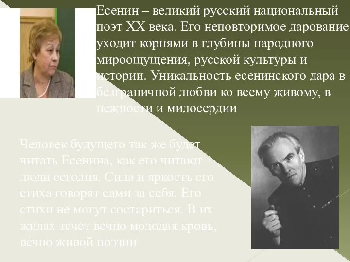 Есенин – великий русский национальный поэт ХХ века. Его неповторимое дарование уходит