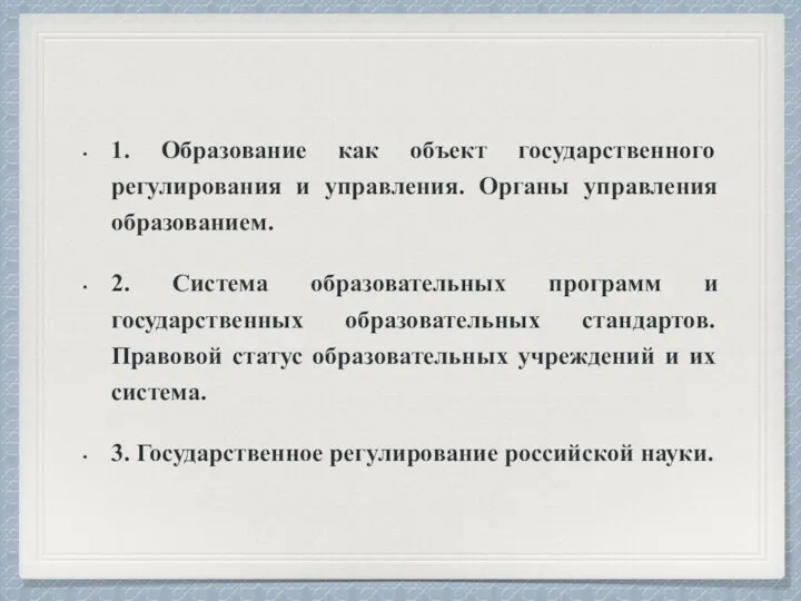 1. Образование как объект государственного регулирования и управления. Органы управления образованием. 2.