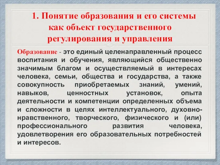 1. Понятие образования и его системы как объект государственного регулирования и управления