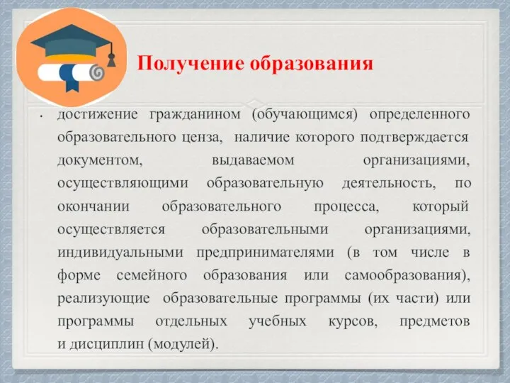 Получение образования достижение гражданином (обучающимся) определенного образовательного ценза, наличие которого подтверждается документом,